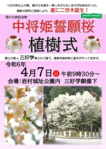 中将姫誓願桜「植樹式」開催 @ 岩村城址公園内　三好学博士銅像下